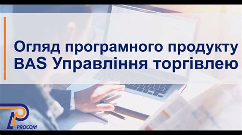 Огляд BAS Управляння торгівлею | ЦСН «Проком» - YouTube