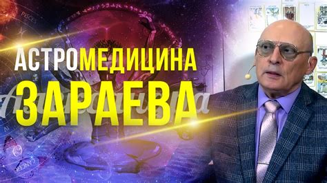 МЕДИЦИНСКАЯ АСТРОЛОГИЯ И АСТРОАНАТОМИЯ l АСТРОЛОГ АЛЕКСАНДР ЗАРАЕВ 2023 ...