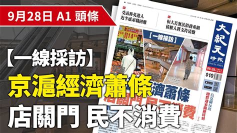 【大紀元a1頭條】9月28日 推薦新聞 【一線採訪】 京滬經濟蕭條 店關門民不消費 紀元香港 Epochnewshk Youtube