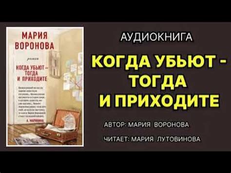 Аудиокнига. Когда убьют – тогда и приходите. Детектив. - YouTube