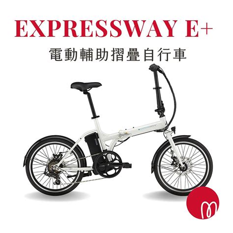 Giant 捷安特 Momentum Expressway E 都會折疊電動輔助自行車｜媽咪愛