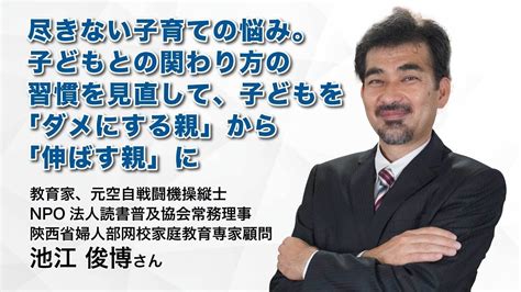 子どもとの関わり方の習慣を見直して、子どもを「ダメにする親」から「伸ばす親」に（前編） Youtube