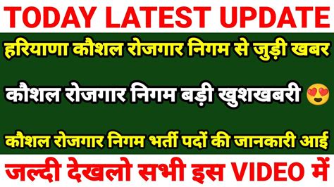 हरियाणा कौशल रोजगार निगम बड़ा धमाका बड़ी भर्ती 7229 पदों का नोटिस जारी Hkrnl New Recruitment