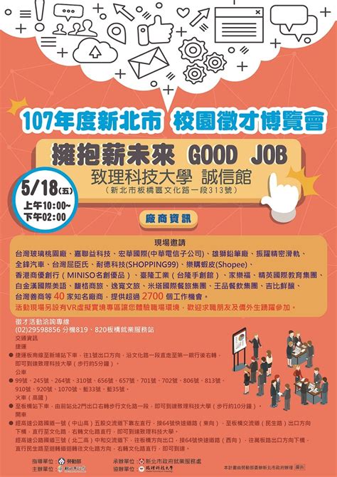 【就業博覽會】107年度擁抱薪未來good Job校園徵才博覽會致理科大場