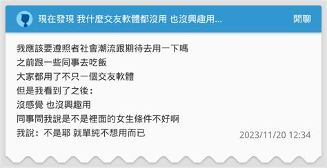 現在發現 我什麼交友軟體都沒用 也沒興趣用 閒聊板 Dcard