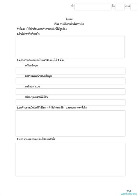 ใบงานที่ 4 ใบงานเชิงโต้ตอบ Topworksheets