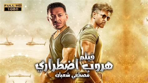 فيلم الاكشن والمغامرات الممنوع من العرض هروب اضطراري بطوله مصطفي