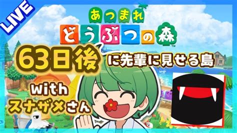 63日後に先輩に見せる島。初見の後輩が『あつまれどうぶつの森』実況するぞ！【なな湖のあつ森】100島 あつ森 動画まとめ