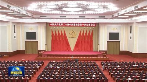 中国共产党第二十届中央委员会第一次全体会议公报 重庆文明网