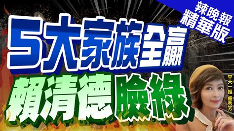 【盧秀芳辣晚報】賴點名 藍營5大家族 全當選 網酸 因為黑金在另一邊｜5大家族全贏 賴清德臉綠 精華版 中天新聞ctinews Youtube