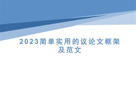 2023届高考写作指导：简单实用的议论文框架及范文 课件 共27张ppt 21世纪教育网