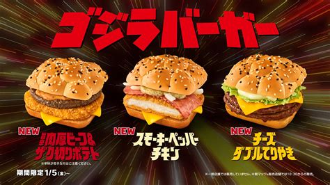 マクドナルドに「ゴジラバーガー」現る。vsシリーズをオマージュした熱いcmも公開 Phile Web