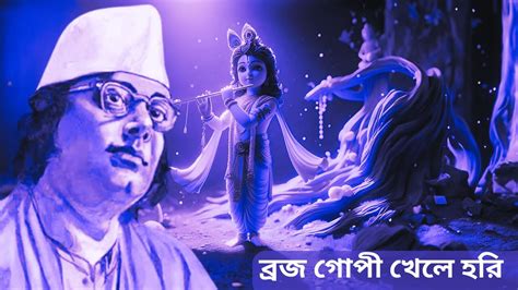 Brojo Gopi Khele Hori বরজ গপ খল হর Nazrul Geeti YouTube