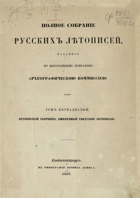 Полное собрание русских летописей, изданное по высочайшему повелению ...