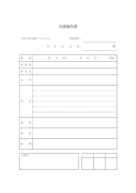 出張報告書のテンプレート・word 無料のビジネス書式テンプレート