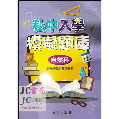 【jc書局】光田國小 私中入學 模擬題庫 自然科 Jc書局 國中小參考書