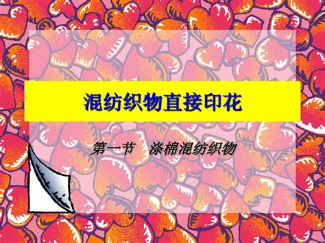 混纺织物直接印花word文档在线阅读与下载无忧文档