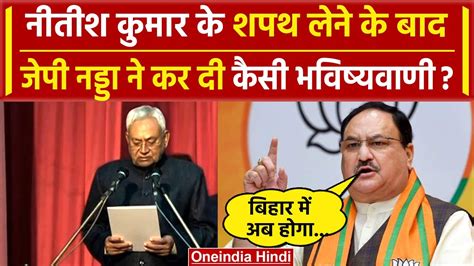 Bihar Political Crisis Nitish Kumar Oath Ceremony क बद JP Nadda क