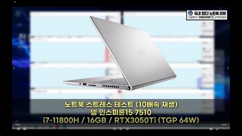 델 인스피론15 7510 노트북 스트레스 테스트 I7 11800h 16gb Rtx3050ti Youtube