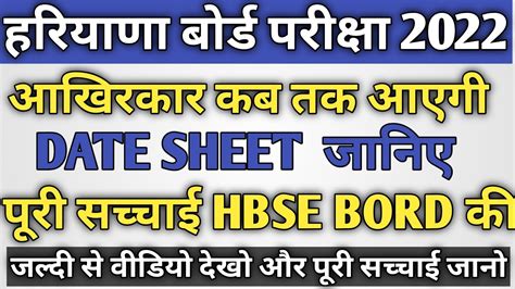 Haryana Board Bhiwani 2022 Date Sheet कब तक आएगी जानिए पूरी सच्चाई Youtube