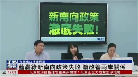 台湾出口持续衰退 蓝轰绿新南向政策失败 吁改善两岸关系 凤凰网视频 凤凰网