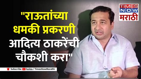 Nitesh Rane On Raut Threat राऊतांच्या धमकी प्रकरणी आदित्य ठाकरेंची