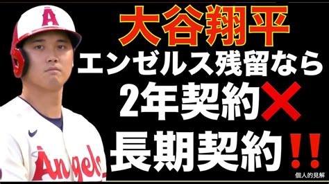 大谷翔平 エンゼルス残留の場合は2年契約では無く長期契約‼️ もし2年契約ならば💦 藤浪晋太郎がbalと再契約可能性も‼️ Mlb ワールド