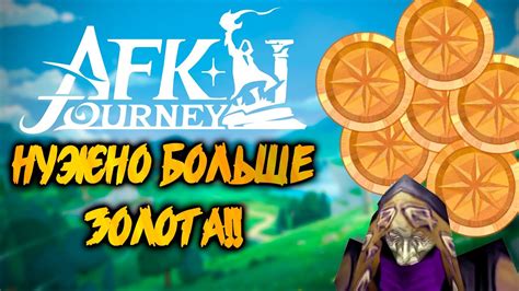 AFK JOURNEY КАК ФАРМИТЬ БОЛЬШЕ ЗОЛОТА ЛАЙФХАК YouTube