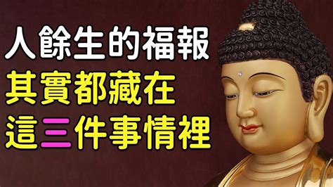 花2分鐘觀看！佛說：一個人餘生的福報，其實都藏在這三件事情裡【佛心福樂】佛佛教故事佛說佛心福樂佛说觀世音菩薩 Youtube