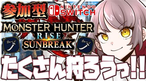 【mhrs】switch版参加型！今日も元気に！！！！【あや姉vtuber】 Youtube