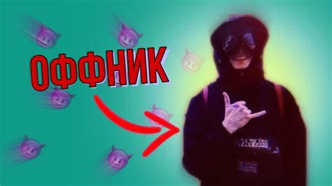 Кто такие оффники, и почему они стали ими? - YouTube