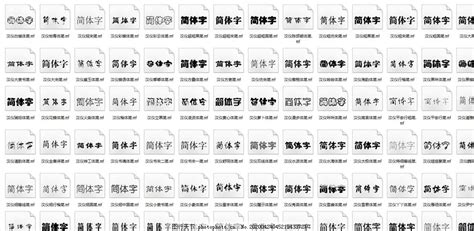 汉仪简体图片中文字体字体 图行天下素材网