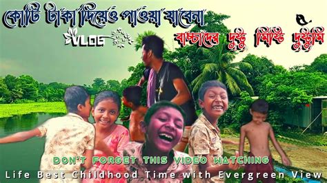 Lets Go Back To The Village With The Children চলো ঘুরে আসি গ্রামের