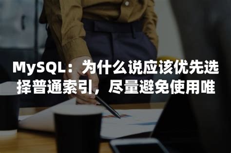 Mysql：为什么说应该优先选择普通索引，尽量避免使用唯一索引 Pingcap 平凯星辰