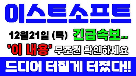 주가전망 이스트소프트 🔥12월21일 목요일 긴급속보 이 내용 무조건 확인하세요 드디어 터질게 터졌습니다