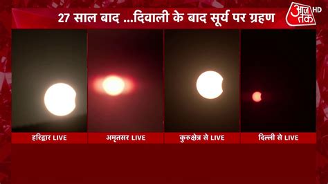 4 शहरों की सूर्यग्रहण की तस्वीरें भारत में लगा सूर्यग्रहण Surya Grahan 2022 Solar Eclipse