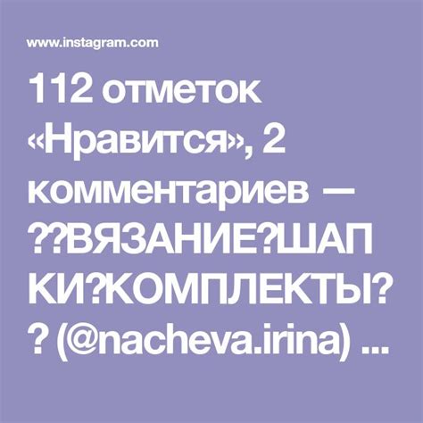 112 отметок Нравится 2 комментариев — 👑💎ВЯЗАНИЕ💎ШАПКИ💎КОМПЛЕКТЫ💎👑