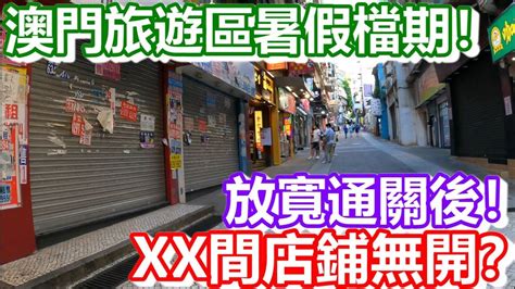 🔴澳門旅遊區xx間店鋪無開？澳門放寬通關後！暑假檔期！｜how Is Macau Now｜work In Macau｜澳門自由行｜澳門近況