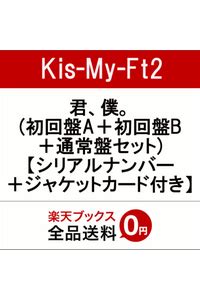 Kis My Ft2 君僕 初回盤A初回盤B通常盤セット シリアルナンバージャケットカード付き の予約開始先着特典の初回限定