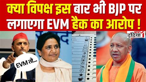 Up Nikay Chunav 2023 क्या विपक्ष इस बार भी Bjp पर लगाएगा Evm हैक का