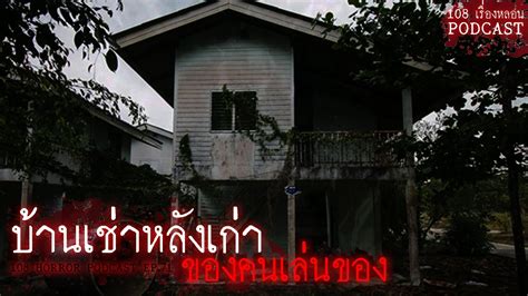 บ้านเช่าหลังเก่า ของคนเล่นของ ย่านคลองหลวง 108 เรื่องหลอน Podcast Ep 71 Youtube