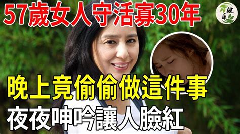 57歲女人守活寡30年，晚上竟背著丈夫偷偷做這件事，夜夜呻吟讓人臉紅 兩性 健康有術 Youtube