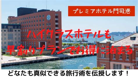 【プレミアホテル門司港】じゃらんでハイクラスホテルに家族4名で全国旅行支援使わずともお得に泊まれる予約術！土曜日素泊まりで総額1万円以内で激安 早割り Travel 旅行