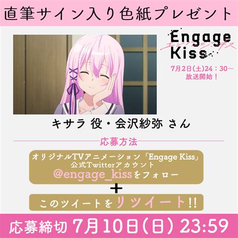 マキムネ on Twitter RT engage kiss プレゼント企画 7月2日放送開始のTVアニメEngage Kiss