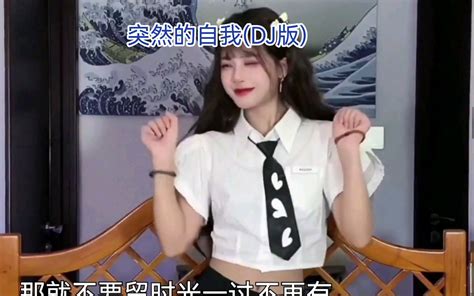 嫂子带你们摇起来，葛漂亮 突然的自我dj版，听见你说朝阳起又落， 老歌精选i 老歌精选i 哔哩哔哩视频