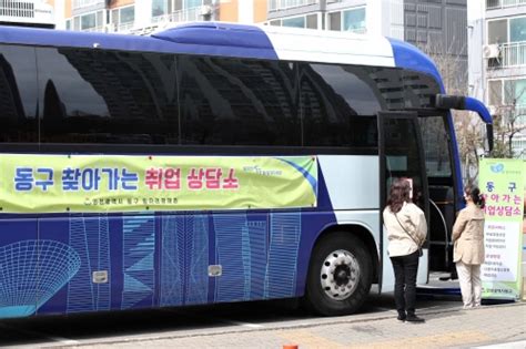 인천 동구 찾아가는 일자리희망버스 운영 네이트 뉴스