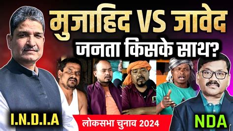 Lok Sabha Election 2024 India Vs Nda Kishanganj की जनता किसके साथ