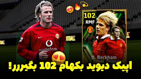 راحت اپیک بکهام اورال 102 بگیر 😱 روش پک ای فوتبال 24 موبایل 🔥 Beckham