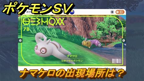 ポケモンsv ナマケロの出現場所は？図鑑no78 ポケモン図鑑を埋めよう！ 【スカーレット・バイオレット】 Youtube