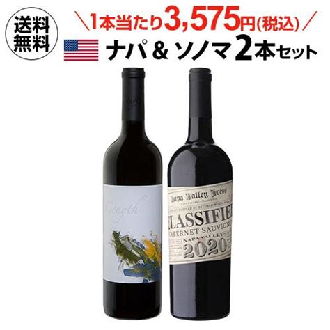 1本当たり3575円 税込 送料無料 ワインセット アメリカ ナパ And ソノマ 2本セット 750ml 2本入り セット アメリカ 長s